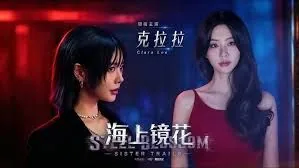 海上镜花